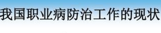 職業(yè)病防治工作的現(xiàn)狀如何評價 職業(yè)病防治工作的現(xiàn)狀如何評價