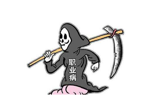 職業(yè)病6.png 職業(yè)病6.png